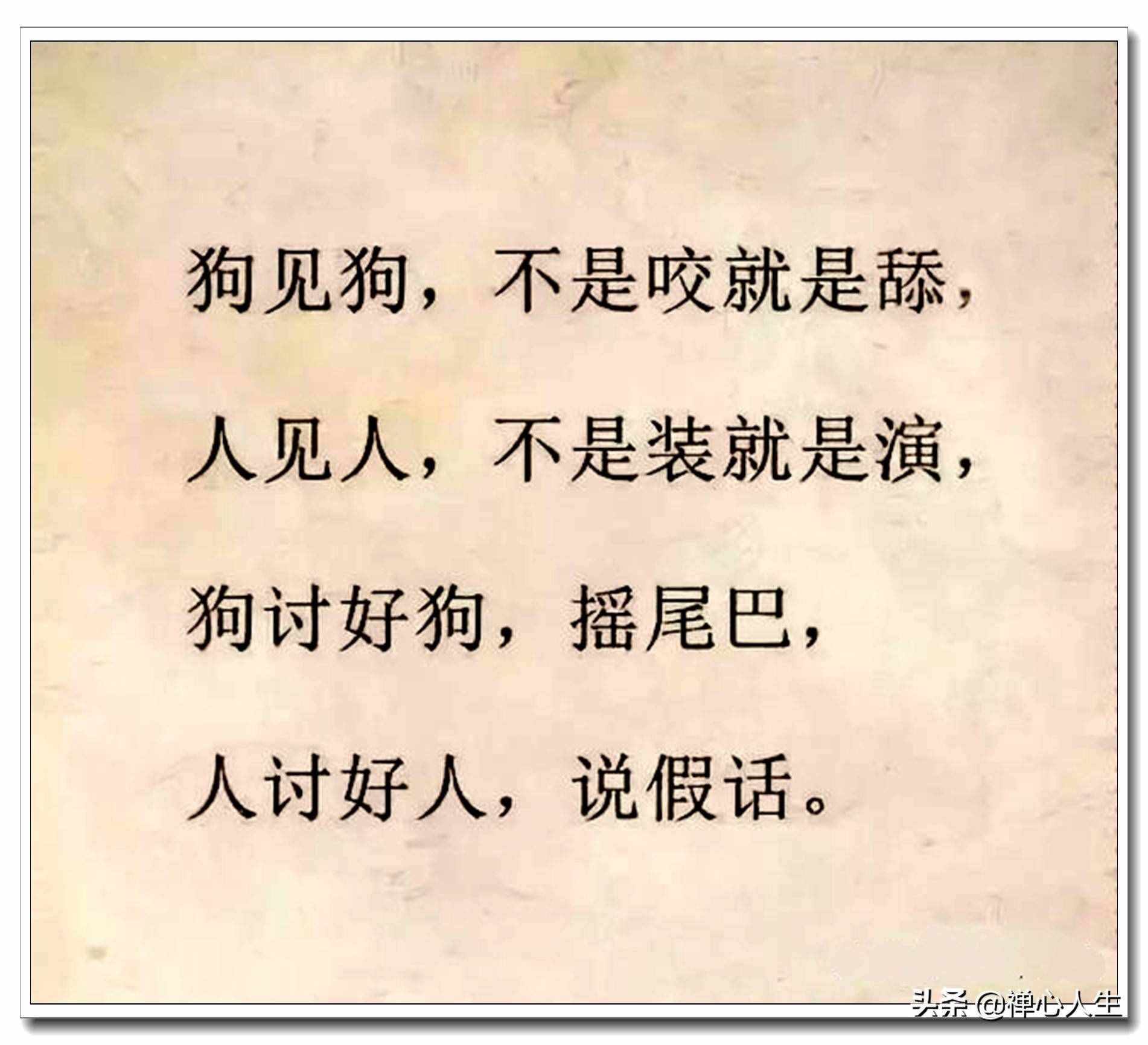 當(dāng)今社會(huì)現(xiàn)狀！全是大實(shí)話，哪位高人編的？真是敢說(shuō)