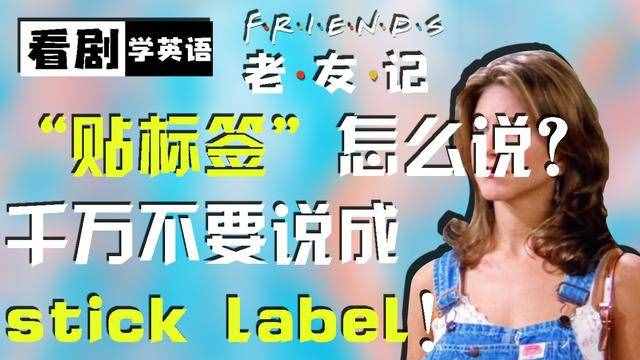 貼紙用英語怎么說(貼紙的英文怎么讀)