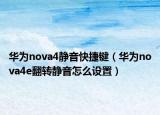 華為nova4靜音快捷鍵（華為nova4e翻轉(zhuǎn)靜音怎么設(shè)置）