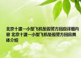 北京十渡一小型飛機墜毀警方回應(yīng)詳細內(nèi)容 北京十渡一小型飛機墜毀警方回應(yīng)具體介紹