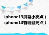 iphone13屏幕小亮點(diǎn)（iphone13有哪些亮點(diǎn)）