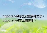 opporeno4怎么設置字體大?。╫pporeno4怎么調字體）