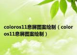 coloros11息屏圖案繪制（coloros11息屏圖案繪制）
