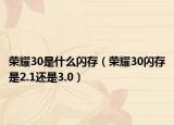 榮耀30是什么閃存（榮耀30閃存是2.1還是3.0）