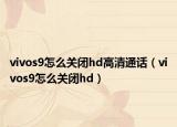 vivos9怎么關閉hd高清通話（vivos9怎么關閉hd）