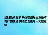 當(dāng)日最新消息 央媒核酸后蓋章是對尊嚴的踐踏 做法之荒唐令人大跌眼鏡