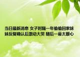 當(dāng)日最新消息 女子時隔一年偷偷回家妹妹反復(fù)確認后激動大哭 隨后一幕太暖心