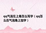 qq氣泡左上角怎么寫字（qq怎么在氣泡角上加字）