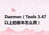 Daemon（Tools 3.47以上的版本怎么用）