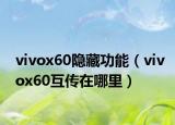 vivox60隱藏功能（vivox60互傳在哪里）
