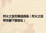 烈火之劍無限道具版（烈火之劍修改器下載地址）