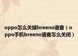 oppo怎么關掉breeno語音（oppo手機breeno語音怎么關閉）