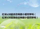 紅米k30能語(yǔ)音喚醒小愛同學(xué)嗎（紅米k30支持語(yǔ)音喚醒小愛同學(xué)嗎）