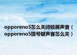 opporeno5怎么關(guān)閉鎖屏聲音（opporeno5撥號鍵聲音怎么關(guān)）