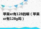 蘋果xr有128的嘛（蘋果xr有128g嗎）