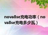 nova8se充電功率（nova8se充電多少瓦）