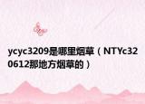 ycyc3209是哪里煙草（NTYc320612那地方煙草的）