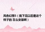 風(fēng)色幻想5（我下完以后是這個樣子的 怎么安裝?。? /></span></a>
                        <h2><a href=