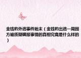 金錢豹外逃事件始末（金錢豹出逃一周園方被質(zhì)疑瞞報事情的真相究竟是什么樣的）