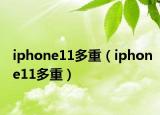 iphone11多重（iphone11多重）