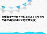 華中農(nóng)業(yè)大學(xué)楚天學(xué)院是幾本（畢業(yè)是發(fā)華中農(nóng)業(yè)的畢業(yè)證還是發(fā)楚天的）