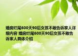 婚房爛尾600天90后女孩不敢告訴家人詳細內(nèi)容 婚房爛尾600天90后女孩不敢告訴家人具體介紹