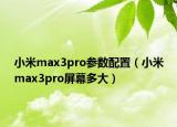小米max3pro參數(shù)配置（小米max3pro屏幕多大）