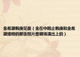 金希澈韓庚見面（金在中阻止韓庚和金希澈接吻的那張照片是哪場(chǎng)演出上的）