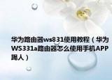 華為路由器ws831使用教程（華為WS331a路由器怎么使用手機(jī)APP踢人）