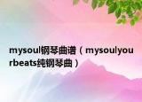 mysoul鋼琴曲譜（mysoulyourbeats純鋼琴曲）