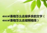 excel表格怎么去掉多余的文字（excel表格怎么去掉網(wǎng)格線）