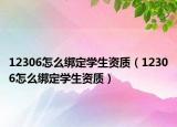 12306怎么綁定學(xué)生資質(zhì)（12306怎么綁定學(xué)生資質(zhì)）