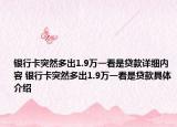 銀行卡突然多出1.9萬一看是貸款詳細內(nèi)容 銀行卡突然多出1.9萬一看是貸款具體介紹