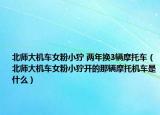 北師大機車女粉小獰 兩年換3輛摩托車（北師大機車女粉小獰開的那輛摩托機車是什么）