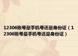 12306賬號是手機(jī)號還是身份證（12306賬號是手機(jī)號還是身份證）