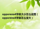 opporeno4字體大小怎么設置（opporeno4字體怎么變大）