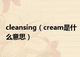 cleansing（cream是什么意思）