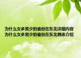 為什么女多男少的省份在東北詳細內(nèi)容 為什么女多男少的省份在東北具體介紹