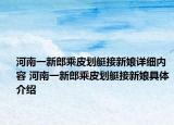 河南一新郎乘皮劃艇接新娘詳細內(nèi)容 河南一新郎乘皮劃艇接新娘具體介紹