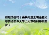 有知情者嗎（丟失兒童王明涵的父母要消息今天早上無意看到那張圖片）