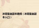 冰冠堡壘副本路線（冰冠堡壘副本入口）