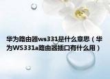 華為路由器ws331是什么意思（華為WS331a路由器插口有什么用）