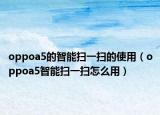 oppoa5的智能掃一掃的使用（oppoa5智能掃一掃怎么用）