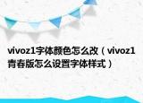 vivoz1字體顏色怎么改（vivoz1青春版怎么設(shè)置字體樣式）