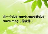求一個dvd-rmvb.rmvb轉dvd-rmvb.mpg（的軟件）