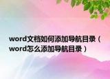 word文檔如何添加導(dǎo)航目錄（word怎么添加導(dǎo)航目錄）
