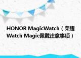 HONOR MagicWatch（榮耀Watch Magic佩戴注意事項(xiàng)）