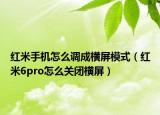 紅米手機怎么調(diào)成橫屏模式（紅米6pro怎么關(guān)閉橫屏）