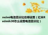 redmi電池百分比在哪設(shè)置（紅米R(shí)edmik30怎么設(shè)置電池百分比）