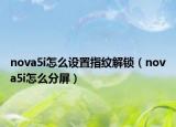 nova5i怎么設(shè)置指紋解鎖（nova5i怎么分屏）